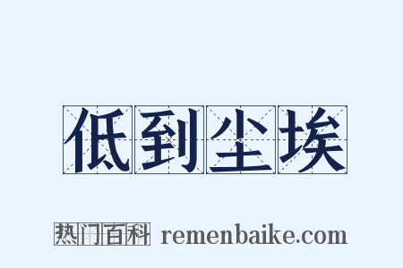 低到尘埃是什么意思的图片